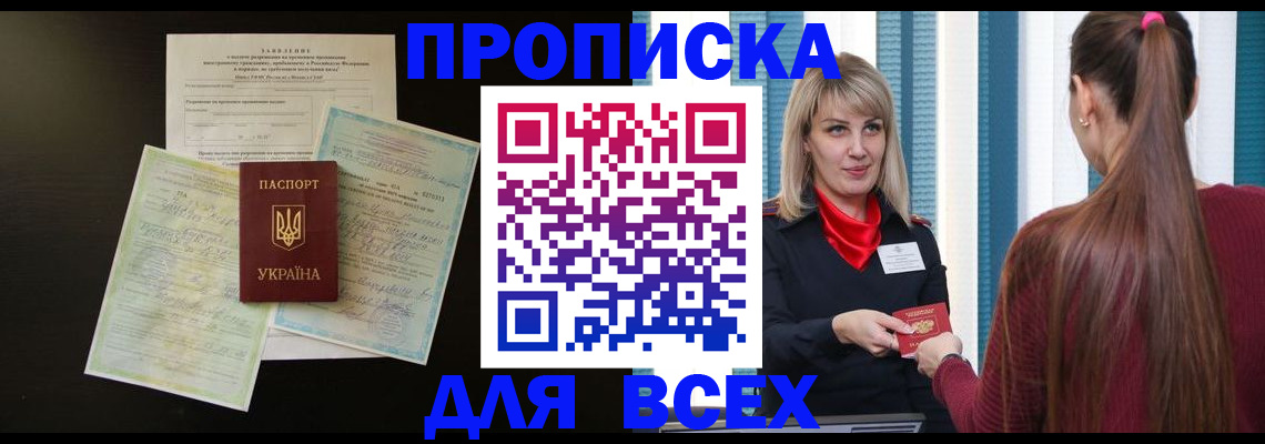 прописка в Воскресенске